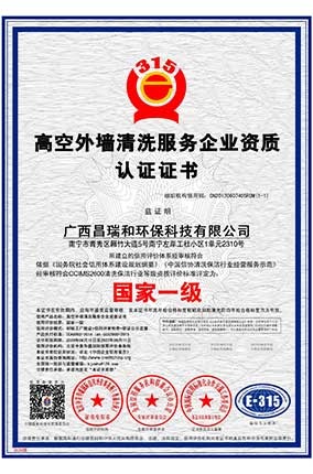 国家一级 高空外墙清洗服务企业资质认证证书