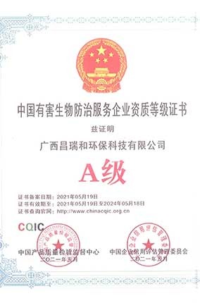 A级-中国有害生物防治服务企业资质证书