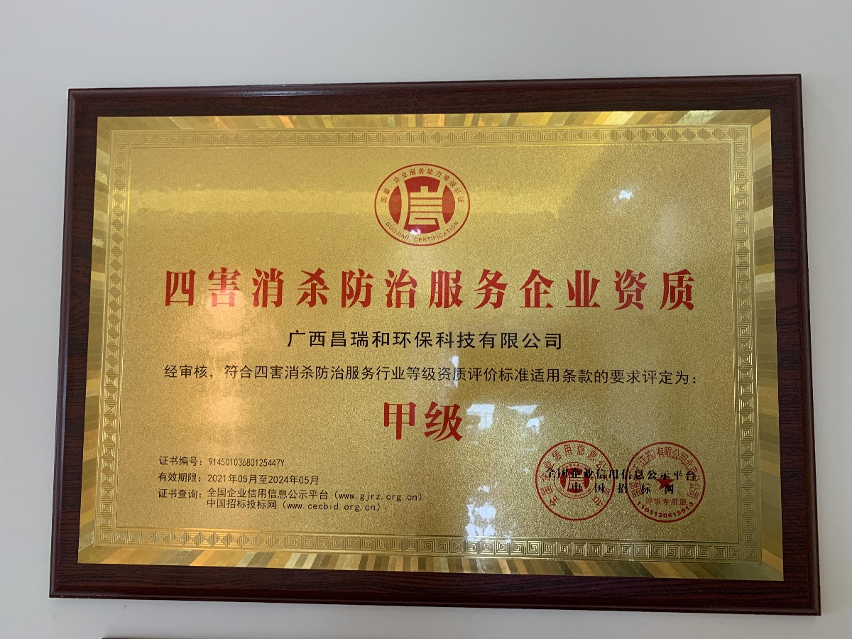 1A级-中国有害生物防治服务企业资质证书